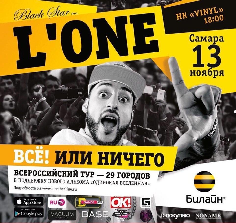 Какой рэпер приехал в москву. Афиша l one. L one афиша Олимпийский. L one винил. Образ на концерт рэпера.